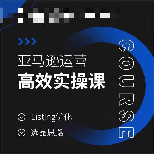 亚马逊运营高效实操课，Listing优化，选品思路-知芽创业社