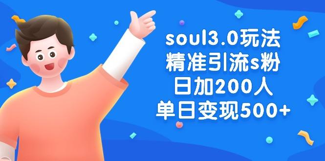 soul3.0玩法精准引流s粉，日加200人单日变现500+-知芽创业社