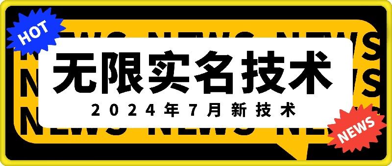无限实名技术(2024年7月新技术)，最新技术最新口子，外面收费888-3688的技术-知芽创业社