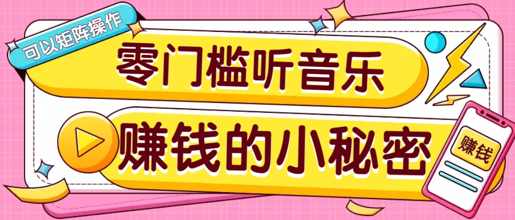 操作简单无门槛的音乐推广项目，一单/5元。可以矩阵操作，收益无上限！-知芽创业社