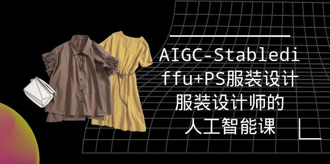 (9674期)实战培训班：AIGC-Stablediffu+PS服装设计-服装设计师的人工智能课(16节)-知芽创业社