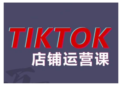 2024TikTok小店运营课程，帮助你解决东南亚跨境TK店铺运营五大常见问题-知芽创业社
