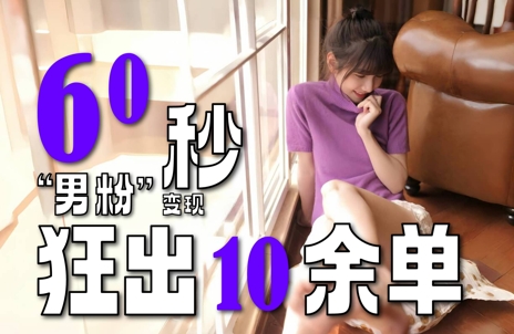 2～3分钟制作1个作品，60秒狂出10余单，这次更新的“男粉”变现玩法超暴利、超耐造、超轻松-小艾项目网