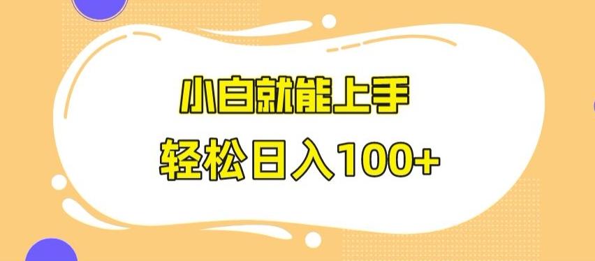 快手极速版无脑玩法，小白就能上手，日入100+【揭秘】-知芽创业社
