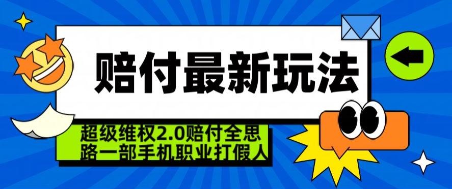 超级维权2.0全新玩法，2024赔付全思路职业打假一部手机搞定【仅揭秘】-知芽创业社