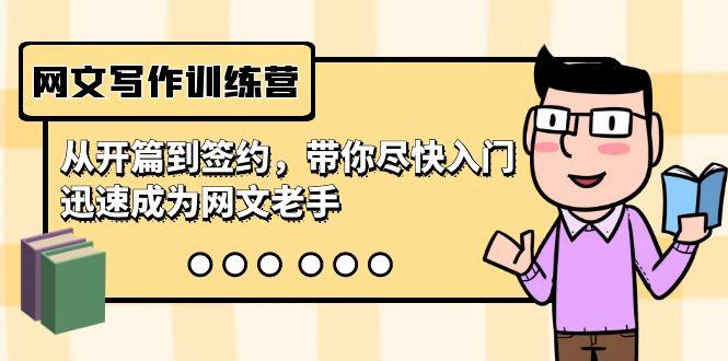 网文写作训练营，从开篇到签约，带你尽快入门，迅速成为网文老手(22节课)-知芽创业社