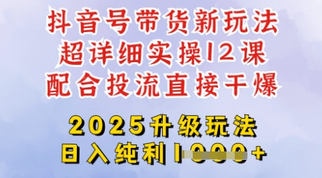 2025全新升级抖音带货玩法，一天纯利四位数，从剪辑到选品再到发布投流，超详细玩法揭秘-小艾项目网