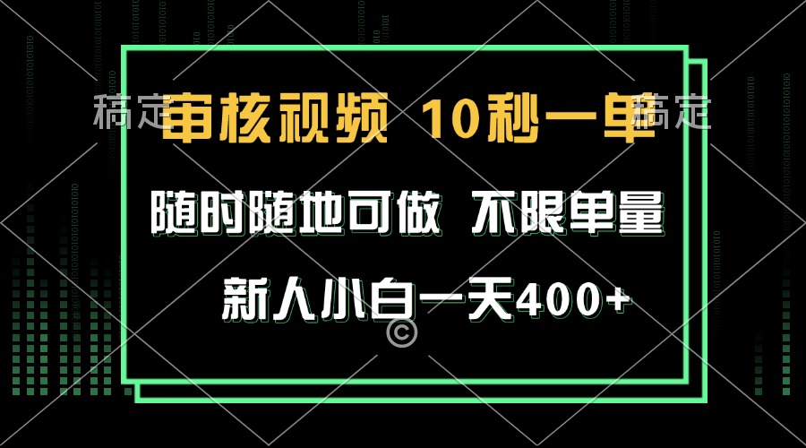 审核视频，10秒一单，不限时间，不限单量，新人小白一天400+-知芽创业社
