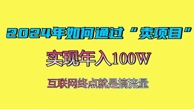 2024年如何通过“卖项目”赚取100W：最值得尝试的盈利模式-知芽创业社