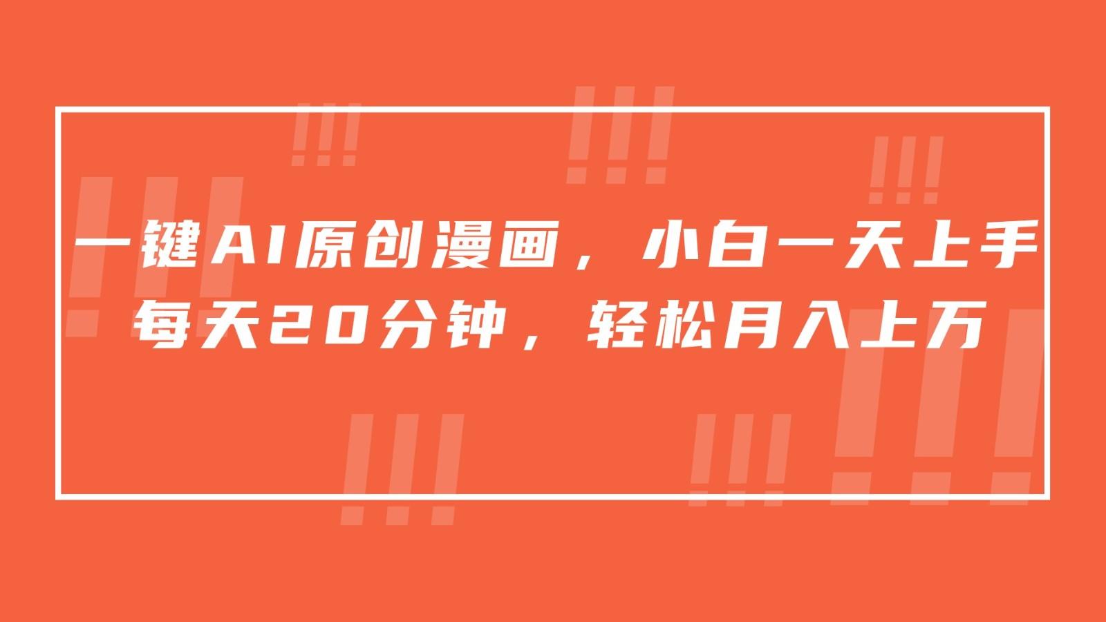 一键AI原创漫画，挂载小说推文，一天20分钟，小白一天上手，日入500+-知芽创业社
