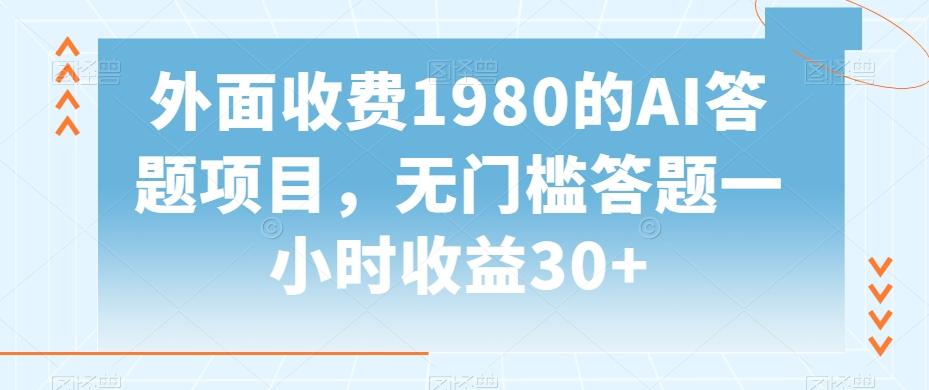 外面收费1980的AI答题项目，无门槛答题一小时收益30+-知芽创业社