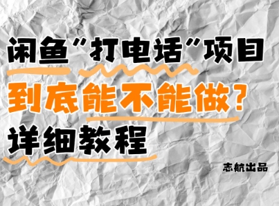 闲鱼新风口！手把手教你靠’打电话’月入5K+(附避坑指南)小白看完立马上手！-知芽创业社