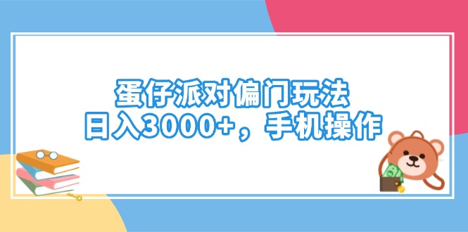 蛋仔派对偏门玩法，日入3000+，手机操作-知芽创业社