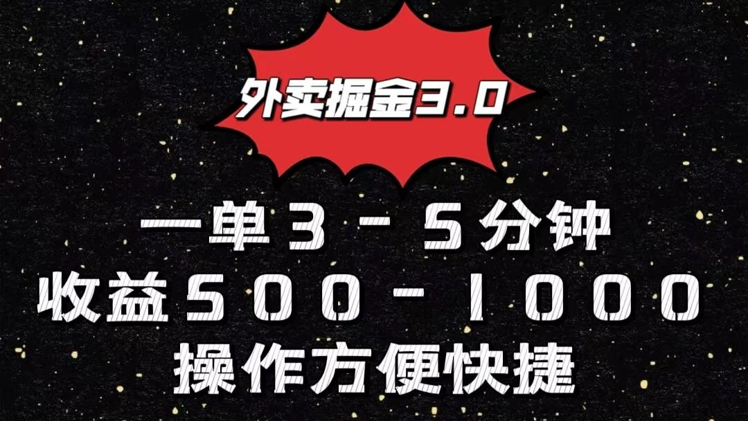 外卖掘金3.0玩法，一单500-1000元，小白也可轻松操作-知芽创业社