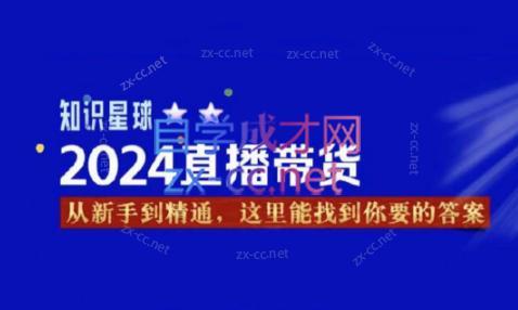 杰哥·2024直播带货知识星球-知芽创业社