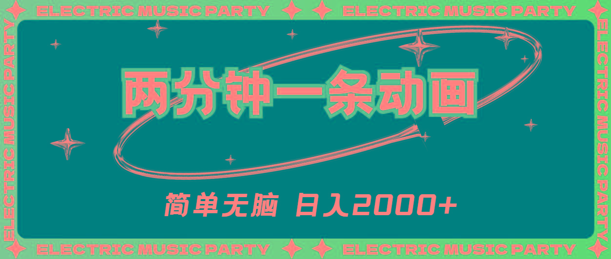 2分钟一条原创动画，简单无脑，日入2000+-知芽创业社