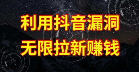 利用抖音链接漏洞，无限拉新赚钱【漏洞原理+操作流程】【揭秘】-知芽创业社