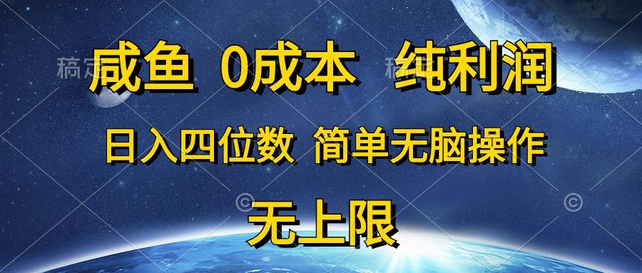 咸鱼0成本，纯利润，日入四位数，简单无脑操作-知芽创业社