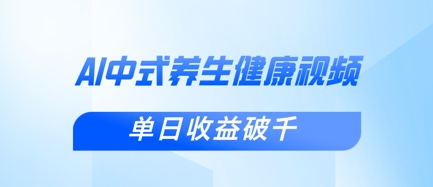 新手小白使用DeepSeek制作中式健康视频，一条视频涨粉1W+，单日收益破千-知芽创业社