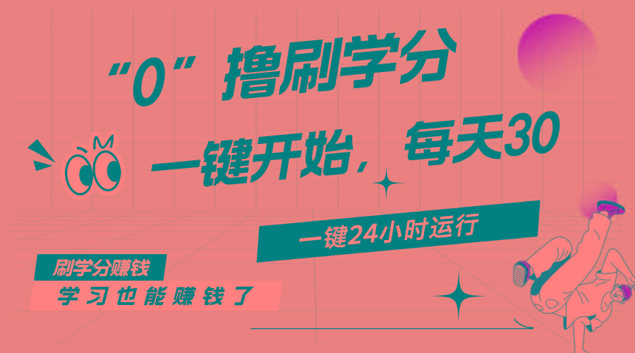 最新刷学分0撸项目，一键运行，每天单机收益20-30，可无限放大，当日即…-知芽创业社