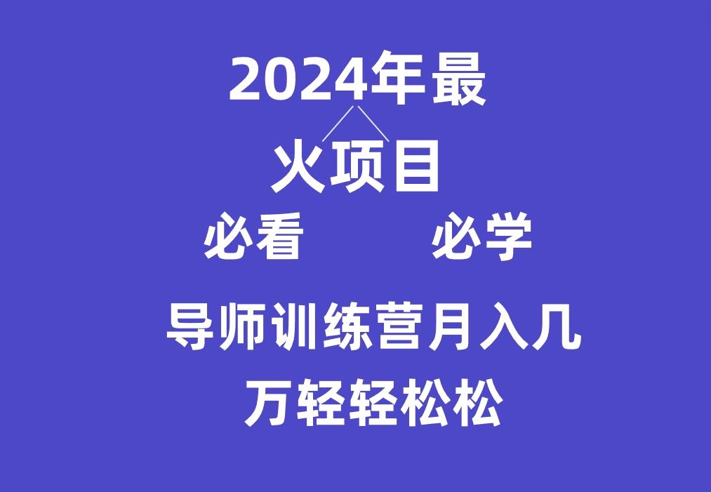 导师训练营互联网最牛逼的项目没有之一，新手小白必学，月入3万+轻轻松松-知芽创业社
