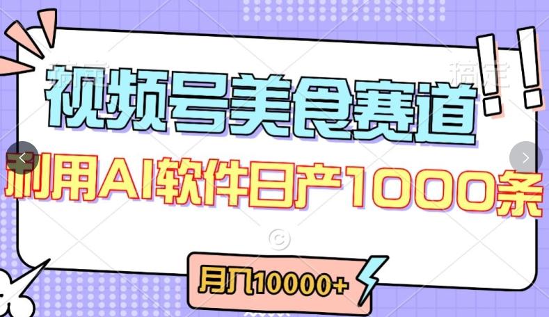 视频号创作者分成，美食赛道，最新玩法，轻松过原创，条条爆款，月入一万+【揭秘】-知芽创业社