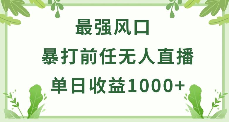 暴打前任小游戏无人直播单日收益1000+，收益稳定，爆裂变现，小白可直接上手【揭秘】-知芽创业社
