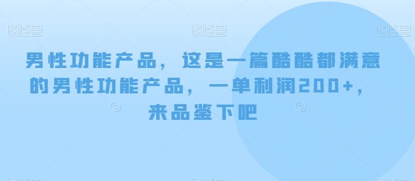 男性功能产品，这‮一是‬篇酷‮都酷‬满意的男性功‮产能‬品，‮单一‬利润200+，来‮鉴品‬下吧【付费文章】-知芽创业社