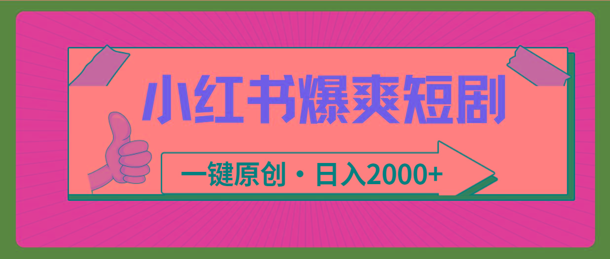 (9498期)小红书，爆爽短剧，一键原创，日入2000+-知芽创业社