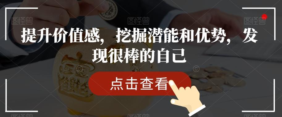 提升价值感，挖掘潜能和优势，发现很棒的自己-知芽创业社