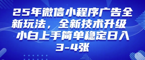 2025年微信小程序最新玩法纯小白易上手，稳定日入多张，技术全新升级【揭秘】-知芽创业社