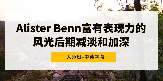 Alister Benn富有表现力的风光后期减淡和加深大师班-中英字幕-知芽创业社