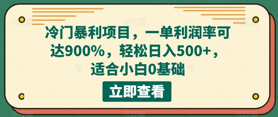 冷门暴利项目，一单利润率可达900%，轻松日入500+，适合小白0基础-知芽创业社