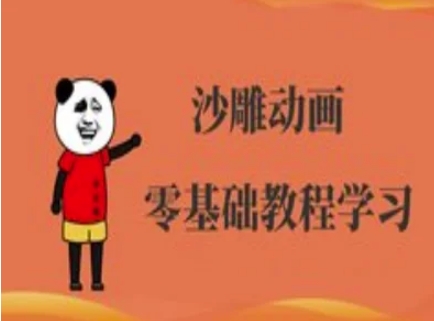 沙雕动画制作课程-沙雕人物动画教程-知芽创业社