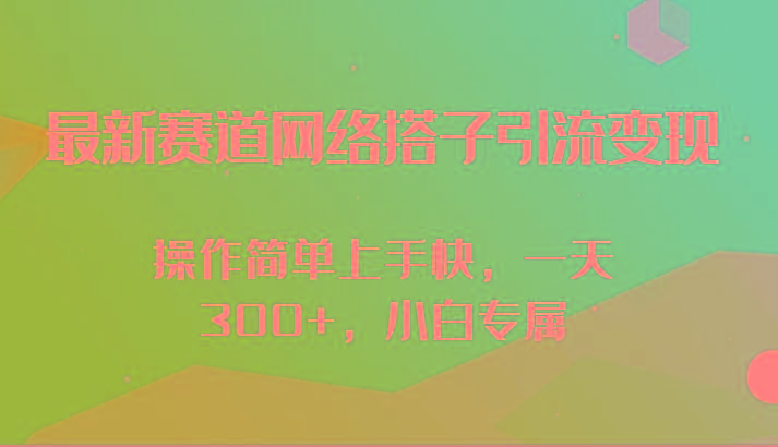 最新赛道网络搭子引流变现!!操作简单上手快，一天300+，小白专属-知芽创业社