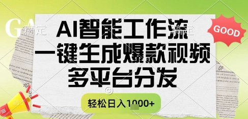AI智能工作流，一键生成书单号爆款视频，多平台分发，每日收益多张【揭秘】-知芽创业社
