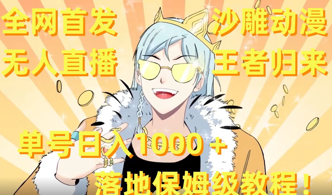 全网首发，沙雕动漫无人直播王者归来！单号日入1000＋落地保姆级教程【揭秘】-知芽创业社