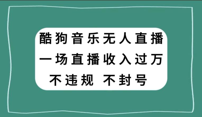 酷狗音乐无人直播，一场直播收入过万，可批量做-知芽创业社