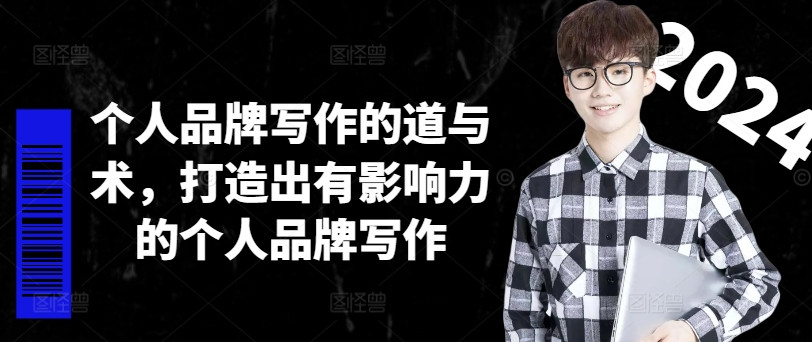 个人品牌写作的道与术，打造出有影响力的个人品牌写作-知芽创业社