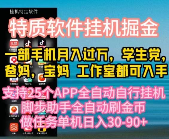 特质APP软件全自动挂机掘金，月入10000+宝妈宝爸，学生党必做项目-知芽创业社
