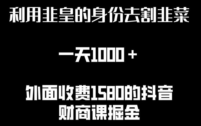 利用非皇的身份去割韭菜，一天1000+(附详细资源)【揭秘】-知芽创业社