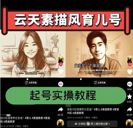 云天素描风育儿号，起号实操全流程，爆赞爆火，涨粉带货嘎嘎快-知芽创业社