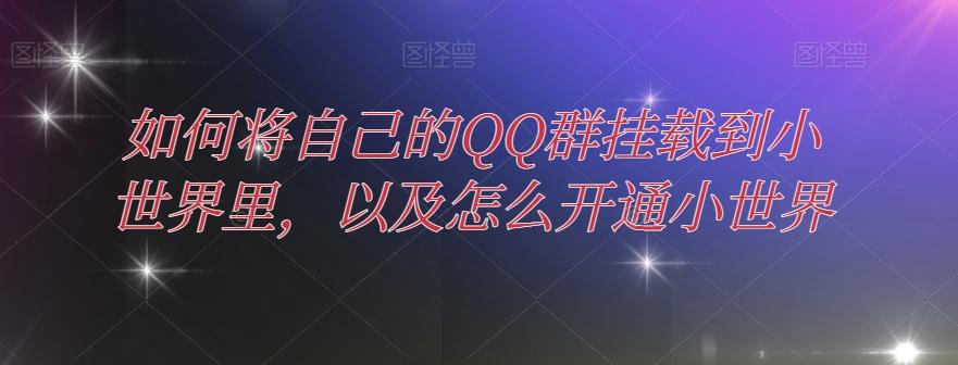 如何将自己的QQ群挂载到小世界里，以及怎么开通小世界-知芽创业社