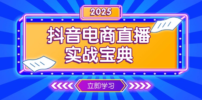 抖音电商直播实战宝典，从起号到复盘，全面解析直播间运营技巧-知芽创业社