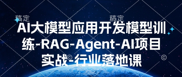 AI大模型应用开发​模型训练-RAG-Agent-AI项目实战-行业落地课-知芽创业社