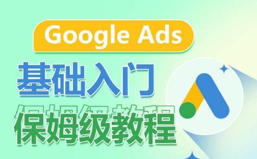 Google Ads基础入门保姆级教程，​系统拆解广告形式，关键词的商业认知，谷歌广告结构-知芽创业社