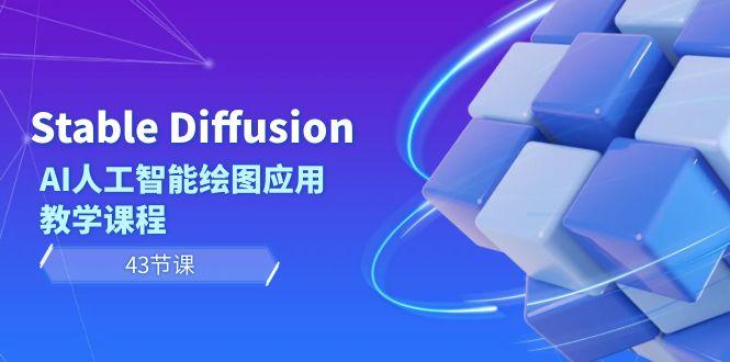 Stable Diffusion AI人工智能绘图应用教学课程(43节课)-知芽创业社