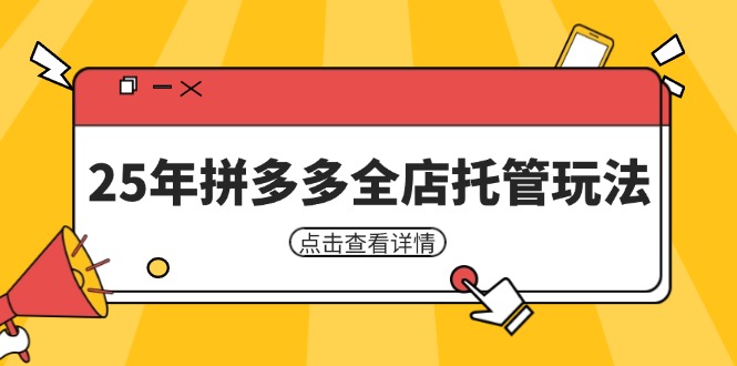 25年拼多多全店托管玩法，矩阵动销裂变玩法如何低风险盈利 新手运营秘籍-知芽创业社
