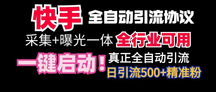 【全网首发】快手全自动截流协议，微信每日被动500+好友！全行业通用！-知芽创业社