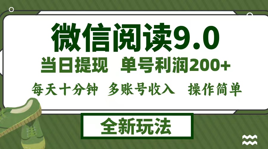 微信阅读9.0新玩法，每天十分钟，单号利润200+，简单0成本，当日就能提…-知芽创业社